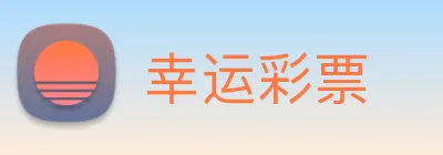 幸运彩票 logo